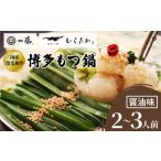 ふるさと納税 牛肉 もつ鍋 福岡県 大野城市 もつ鍋一藤 国産黒毛和牛肉のもつ鍋醤油(2〜3人前・濃縮スープ)_ 鍋 もつ モツ モツ鍋 鍋セット 福岡 福岡県 大野…