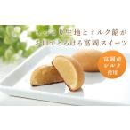 菓子 饅頭 シルキーなミルク焼菓子 シルクミルク