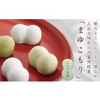 和菓子 富岡銘菓 まゆこもり 詰合せ シルク&桑 2種