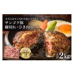 豚肉 セット ブランド豚 サンゴク豚 小間切れセット 2kg