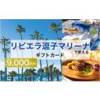 地元のお買物券 リビエラ逗子マリーナ レストラン食事