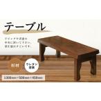 インテリア テーブル 杉材 1300×500×450mm