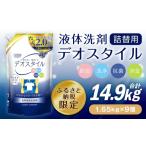 専売品 詰替用 液体洗剤 デオスタイル 1.65kg×9個