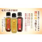 食用油 植物油 奄美の島ニンニクが香る 調味料3種セット