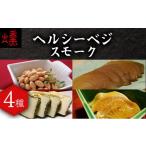 燻製 ヘルシーベジスモーク 05103
