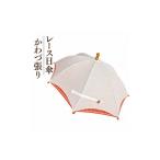 生産:1本 レース日傘 かわづ張り オレンジ×白