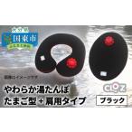 タオル 寝具 クロッツ やわらか湯たんぽ たまご型+肩用タイ…