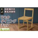 家具 ひむかダイニングチェア 椅子 1個