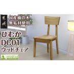 家具 ひむかDC01 椅子 サイズ 幅420mm×奥行き420mm×高さ800…