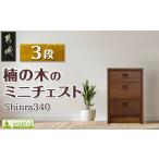 家具 タンス チェスト 楠の木のミニチェストShinra340-3段…