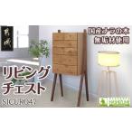 家具 タンス チェスト SICURO47リビングチェスト