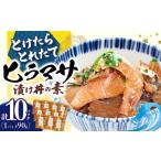 魚貝類 −60°Cのまほう 丼 とけたらとれたて