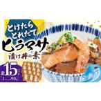 魚貝類 漬け丼 −60°Cのまほう とけたらとれたて