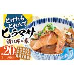 魚貝類 漬け丼 丼 −60°Cのまほう とけたらとれたて