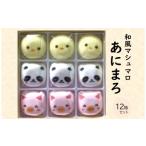 和菓子 和風マシュマロ あにまろ 12箱セット〈スイーツ