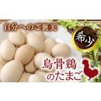 会津の大自然で育った 烏骨鶏のたまご 12個