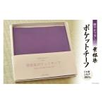 小物 紫根染ポケットチーフ 薬用植物研究会