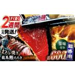 カツオ 龍馬鰹たたき 約600g