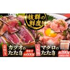 マグロ 藁焼きたたきとマグロたたき詰合せ