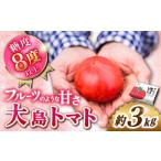 野菜類 トマト 予定: 大島トマト 約3kg