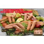 肉 ソーセージ 紀州ジューシーソーセージセット