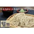 そば 生 半生めん 咲来そば& 命名の地 ようかんセット