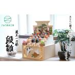 木工品 竹工品 蔵王一刀彫 段雛 04301-0153
