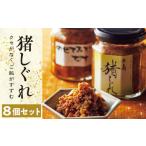 缶詰 瓶詰 肉類 猪 しぐれ 8個