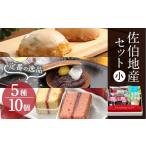 菓子 詰合せ 佐伯地産セット 小 合計10個