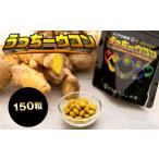 加工品等 うっちーウコン粒 150粒