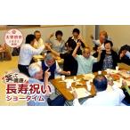 イベントやチケット等 笑って健康 長寿祝いショータイム