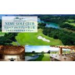 ゴルフ場利用券 NEMU GOLF CLUB