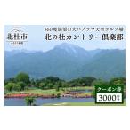 ゴルフ場利用券 北の杜カントリー倶楽部利用クーポン券 900…