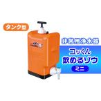 防災グッズ ポリタンク型 非常用浄水器 コッくん飲めるゾウ