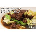 羊肉 BD175 島原有明のソウルフード