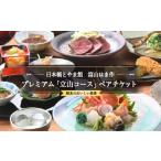 お食事券 射水のおいしい食事 ペアチケット