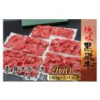 牛肉 モモ 1106 隠岐黒磯牛 赤身スライス
