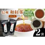 お茶類 南信州産茶葉100% 信州若蒸し茶