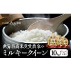 新米 ミルキークイーン 米 10kg