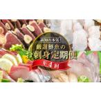 ふるさと納税 旬の鮮魚等 高知県 須崎市 厳選 4ヶ月 お楽しみ定期便 刺身 定期便 小島水産 がお届けする 美味しい お刺身 全4回 4か月 4カ月 コース 毎月お届…