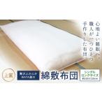 タオル 寝具 敷布団 上質 贅沢ふかふかWATA屋の綿敷布団