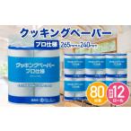 クッキングペーパープロ仕様 80枚巻 6パック