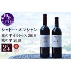 ワイン 赤ワイン シャトー メルシャン城の平オルトゥス2019