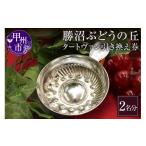 ふるさと納税 ワイン 山梨県 甲州市 勝沼ぶどうの丘・ワインカーヴのテイスティング用「タートヴァン引き換え券」２名分（KBO）C-654