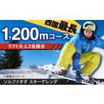 スキーチケット リフト券 四国最長1200mコース