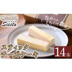 ふるさと納税 ケーキ・カステラ チーズケーキ 鹿児島県 肝付町 A56001 スティックチーズケーキ(14本) 鹿児島 国産 オーストラリア産 チーズケーキ スティック …