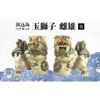 陶磁器 漆器 ガラス 鋳込み 玉獅子 雌雄ペアセット