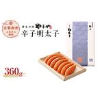 魚貝類 明太子 匠の明太子 やまや 伝統 辛子明太子 360g