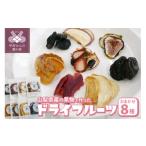 加工品等 ドライフルーツ8種セット