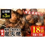 ふるさと納税 肉 鹿児島県 日置市 No.450 毎月下旬に発送 定期便・計3回 訳あり 簡易包装の国産鶏肉炭火焼(80g×6袋×3回) 国産 九州産 鶏肉 とり肉 お肉 炭火…